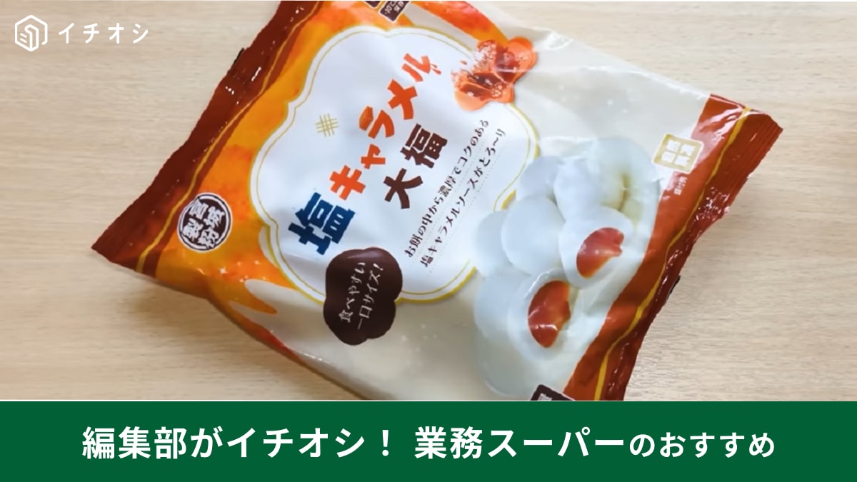 業務スーパー25周年セールでお得に買える「塩キャラメル大福」